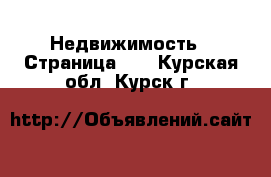  Недвижимость - Страница 40 . Курская обл.,Курск г.